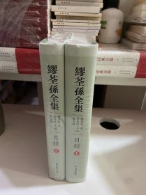 缪荃孙全集·目录