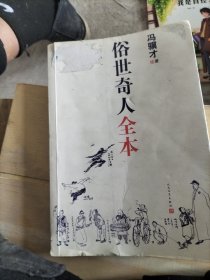 俗世奇人全本（含18篇冯骥才新作全本54篇：冯先生亲自手绘的58幅生动插图+买即赠珍藏扑克牌）