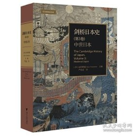 剑桥日本史（第3卷）：中世日本