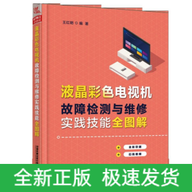 液晶彩色电视机故障检测与维修实践技能全图解(全彩印刷)