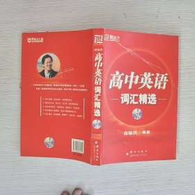 新东方·高中英语词汇精选