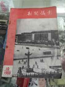 杂志新闻摄影1959.10期（国庆10周年刊物）