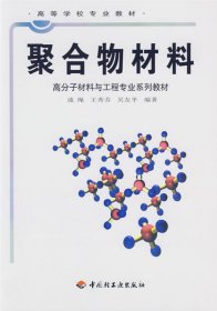 高等学校专业教材：聚合物材料