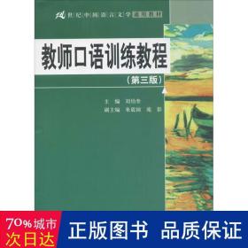 教师口语训练教程（第三版）/21世纪中国语言文学通用教材