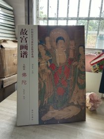 中国历代名画技法精讲系列·故宫画谱：人物卷 佛陀
