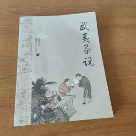 武夷茶说