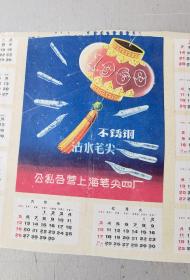 60年公私合营上海笔尖四厂年历。