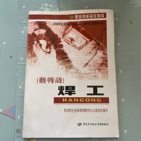 焊工（ 初级 中级 高级）—— 职业技能鉴定指导