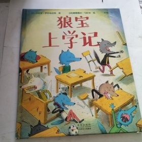 狼宝上学记（破损、污渍如图）