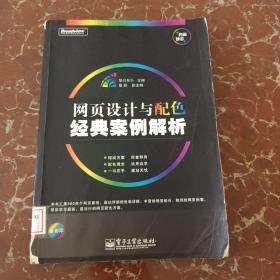 网页设计与配色经典案例解析（全彩）