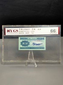 53年飞机贰分(50015) 中国人民银行，胶版印刷，1953年飞机，三罗马VI VI X，御和评级66EPQ. 本拍品非一物一图，同品质，同状态，随机发货。