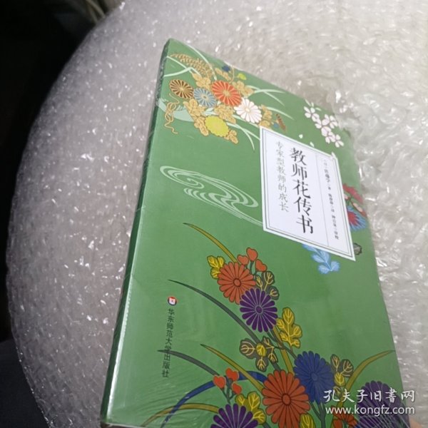 教师花传书：专家型教师的成长