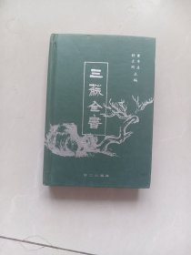 三苏全书 第十六册