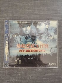 368光盘VCD：潜艇密航大作战 未拆封 盒装