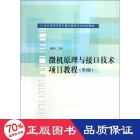 微机原理与接口技术项目教程（第2版）/21世纪高等学校计算机教育实用规划教材