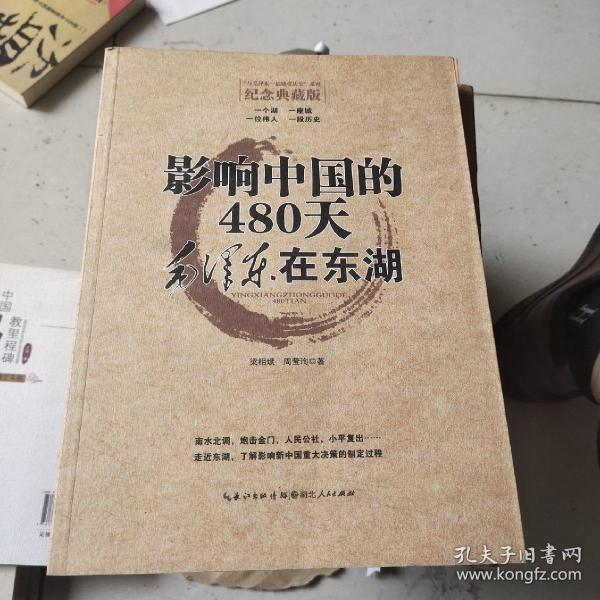 影响中国的480天：毛泽东在东湖