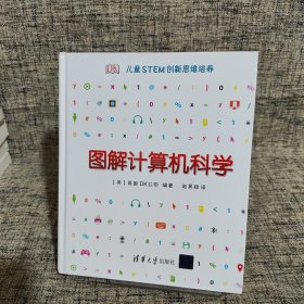 DK儿童STEM创新思维培养图解计算机科学