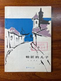 鞋匠的儿子—童话作家安徒生-叶君健 著-人民文学出版社-1978年7月湖北一版一印