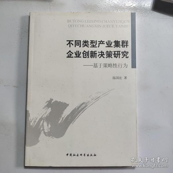 不同类型产业集群企业创新决策研究 : 基于策略性行为