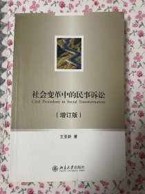 社会变革中的民事诉讼