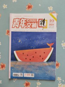 《青年文摘·彩版》2024年5月下半月（宫崎骏：人生电影里埋着友谊“彩蛋”）