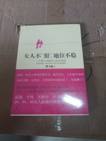 女人不狠，地位不稳：一个男人写给女人的心里话