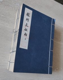 东坡乐府 稼轩长短句（线装全五册）（1957年原版影印）