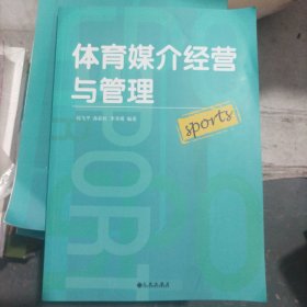 体育媒介经营与管理
