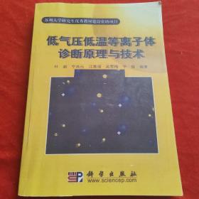 低气压低温等离子体诊断原理与技术