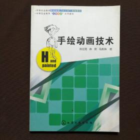 手绘动画技术/中等职业教育课程创新“十二五”规划教材