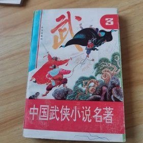 中国武侠小说名著 3