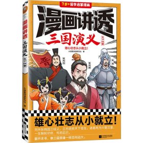 漫画讲透三国演义 天下归晋