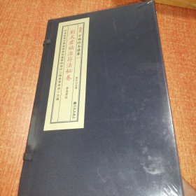 刘天君祛治符法秘卷 子部珍本备要271 种道教雷法秘本古本宣纸线装 全1函3册