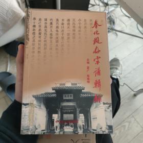 奉化现存宗谱辑录