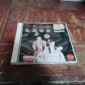 中国戏曲 越剧精选VCD带防伪标识（一函一碟装）