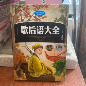 歇后语大全