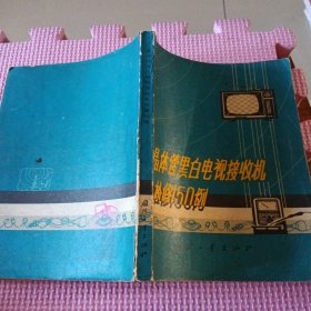 晶体管黑白电视接收机检修150例（带线路图）