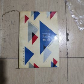 二十世纪和声