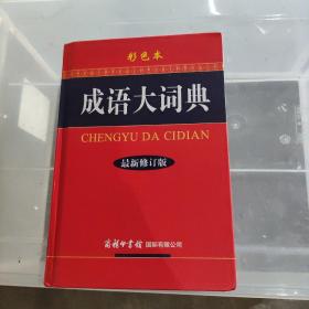 成语大词典（彩色本 最新修订版）