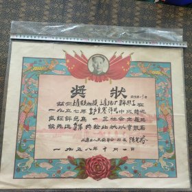 1958年浙江上虞酒厂集体职工奖状巨幅