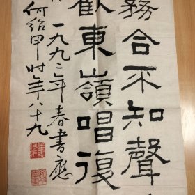 广东已故著名书法家，何绍甲，书法作品，117×34