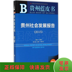 贵州蓝皮书：贵州社会发展报告（2015）