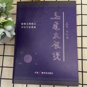 易道太极说（精装）