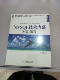 MySQL技术内幕：SQL编程【满30包邮】