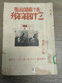 全网首见第十战区政治部三十四年年刊