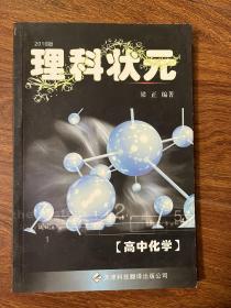 理科状元. 高中化学