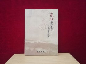 东北地域文化与生态文明研究（小16开） ［千里东北］A2