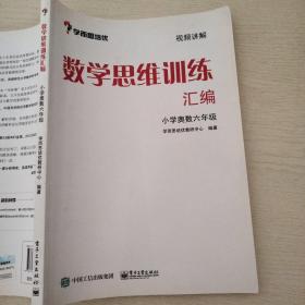 学而思 思维训练-数学思维训练汇编：小学奥数 六年级数学（“华罗庚金杯”少年数学邀请赛推荐参考用书）