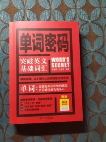 单词密码：突破英文基础词汇（附无词单词书）