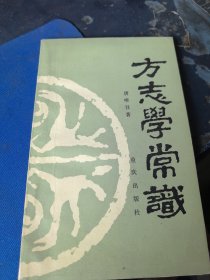 方志学常识